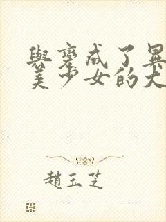 与变成了异世界美少女的大叔一起冒险