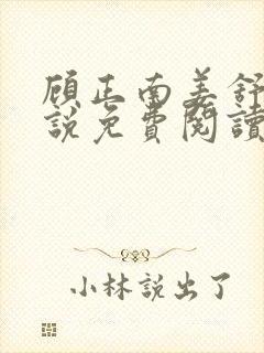 顾正南姜舒棠小说免费阅读最新章节