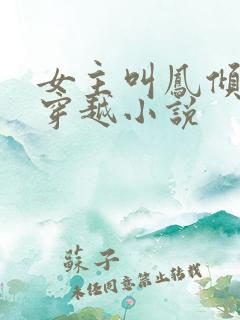 女主叫凤倾月的穿越小说