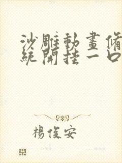 沙雕动画修仙系统开挂一口气看完