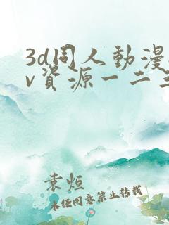 3d同人动漫av资源一二三区