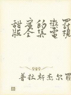 甜蜜的惩罚真人版全集电视剧免费观看