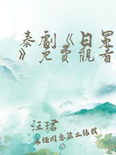 泰剧《日冕之恋》免费观看