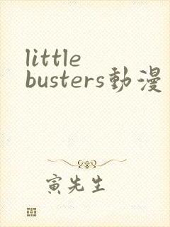 little busters动漫免费观看全集