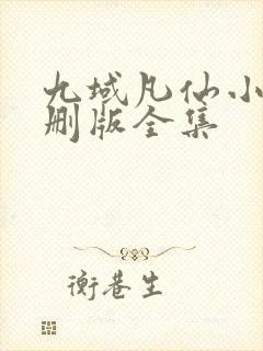 九域凡仙小说未删版全集