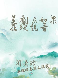 美剧《如果爱》在线观看