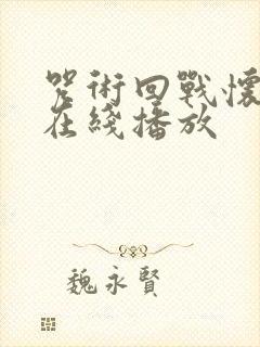 咒术回战怀玉篇在线播放