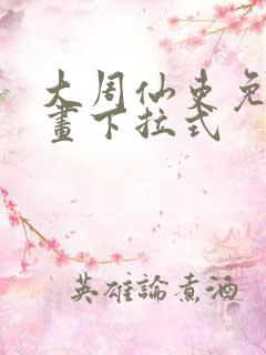 大周仙吏免费漫画下拉式