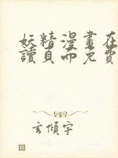 妖精漫画在线阅读页面免费漫画