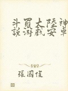 斗罗大陆神界传说游戏安卓版