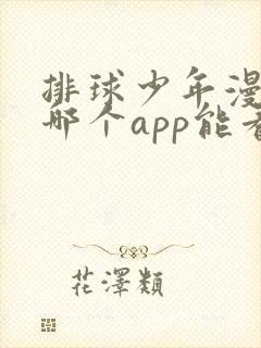 排球少年漫画在哪个app能看到免费的