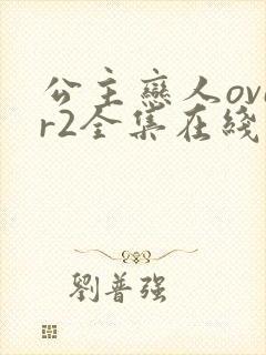 公主恋人over2全集在线观看