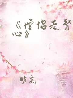 《僧侣走肾不走心》