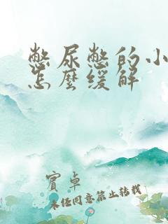 憋尿憋的小腹疼怎么缓解