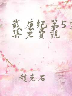 武庚纪第5季全集免费观