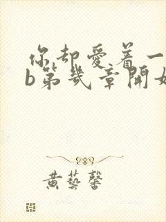 你却爱着一个sb第几章开始追妻火葬场