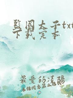 监国太子txt下载完本