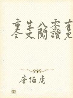 重生八零有点甜全文阅读免费