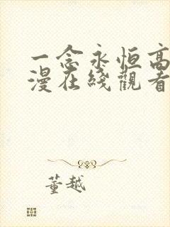 一念永恒高清动漫在线观看