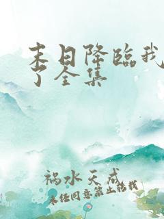 末日降临我重生了全集