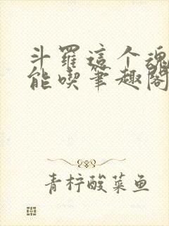 斗罗这个魂师很能吃笔趣阁