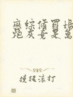 恋综修罗场恶毒炮灰竟是万人迷