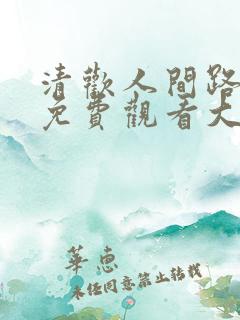 清欢人间路短剧免费观看大结局
