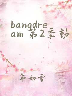 bangdream 第2季动漫在线观看全集免费播放