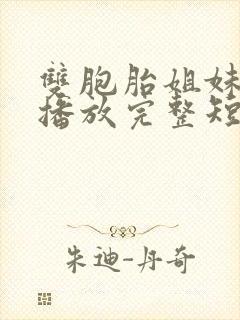 双胞胎姐妹在线播放完整短剧