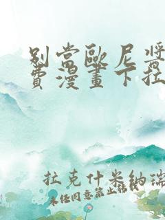 别当欧尼酱了免费漫画下拉