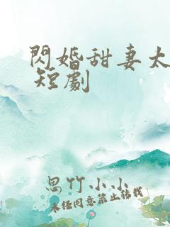 闪婚甜妻太撩人 短剧
