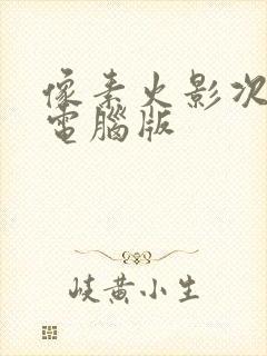 像素火影次时代电脑版