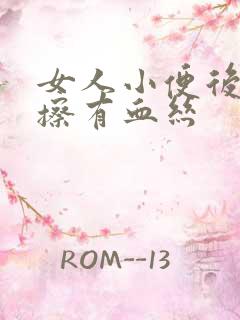 女人小便后用纸擦有血丝