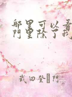 哪里可以看到宗门里除了我都是卧底完结版