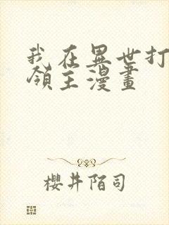 我在异世打败女领主漫画