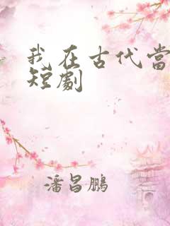 我在古代当王爷短剧