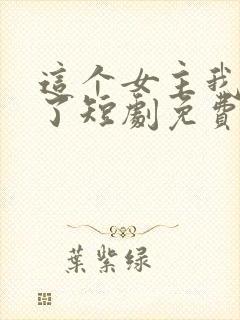 这个女主我不当了短剧免费观看