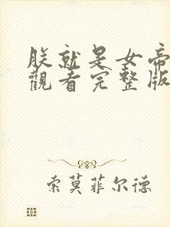 朕就是女帝免费观看完整版