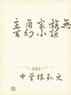 主角家族无敌的玄幻小说