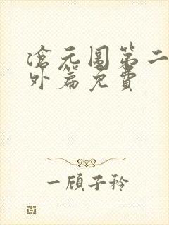 沧元图第二季番外篇免费