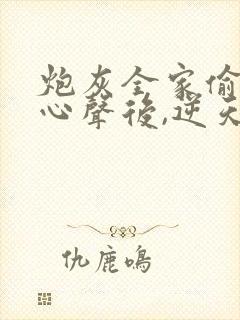 炮灰全家偷听我心声后,逆天改命在线观看