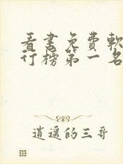 看书免费软件排行榜第一名