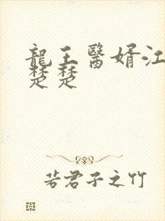 龙王医婿江辰唐楚楚