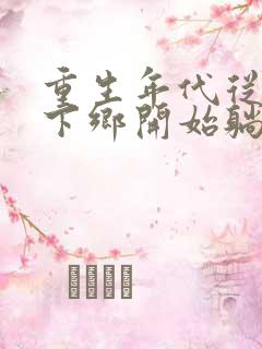 重生年代从知青下乡开始躺赢