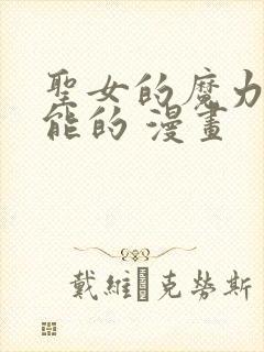 圣女的魔力是万能的 漫画