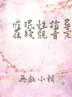 催眠性指导动漫在线观看完整版