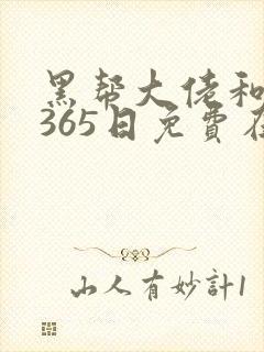 黑帮大佬和我的365日免费在线