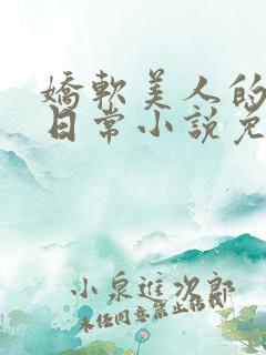 娇软美人的宠爱日常小说免费阅读
