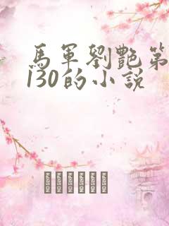 马军刘艳第八部130的小说