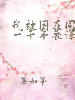 我被困在同一天一千年丧泽漫画